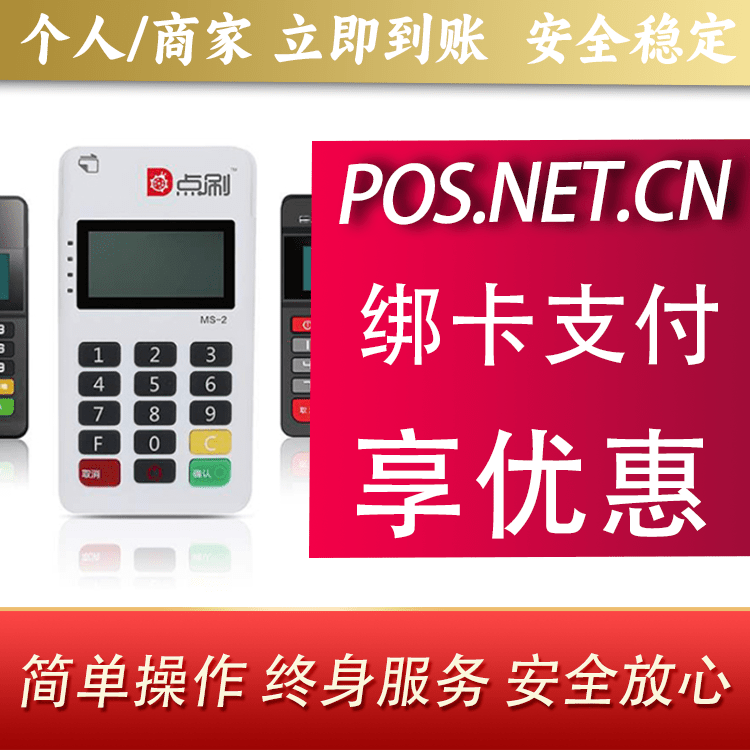 焦作点刷MPOS