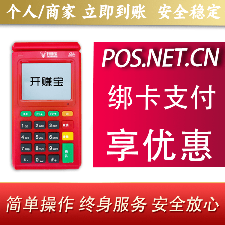 焦作开赚宝电签POS机