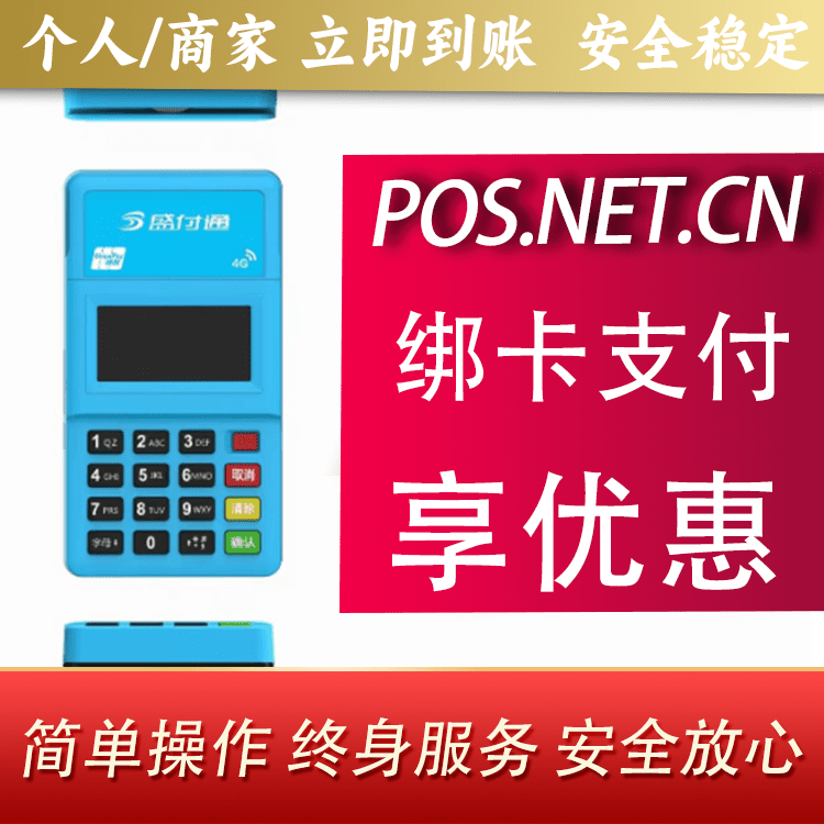 焦作盛付通电签POS