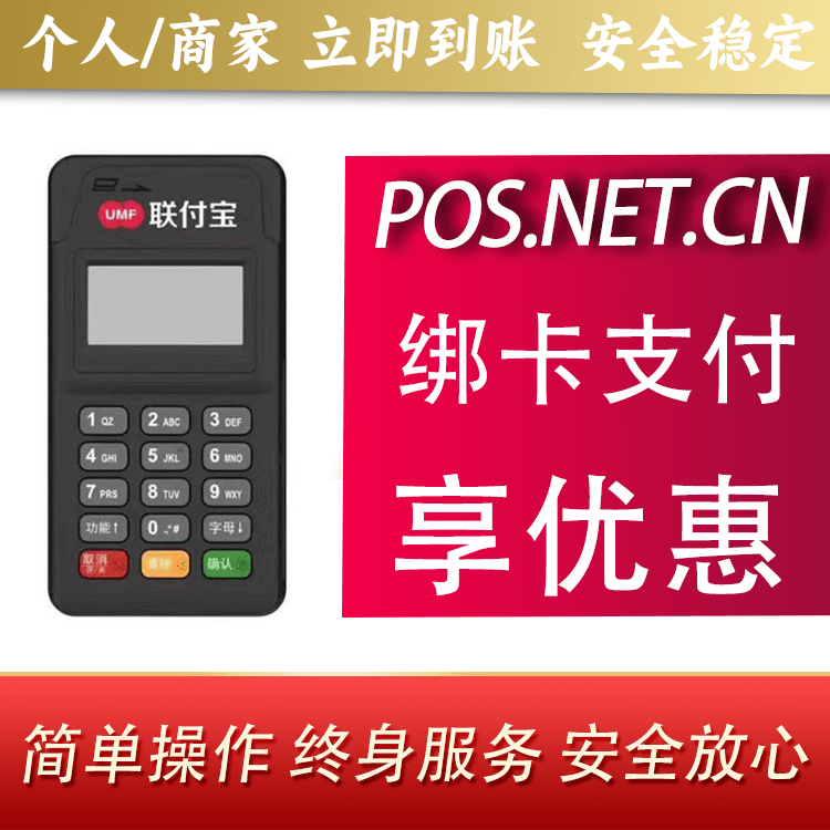 焦作联付宝MPOS智能收款
