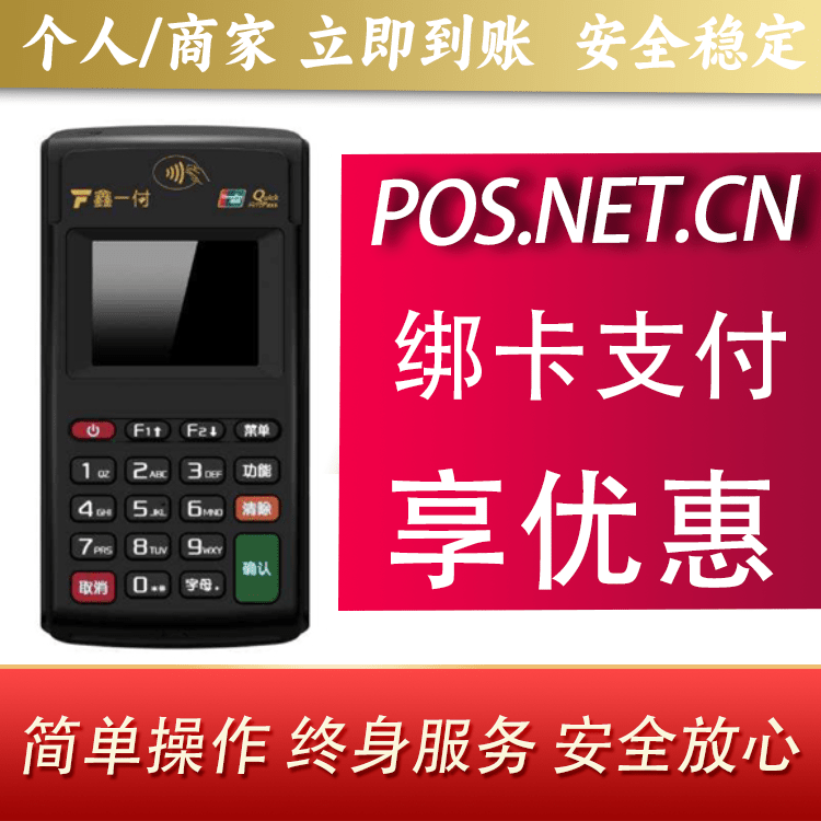 焦作鑫一付电签POS机