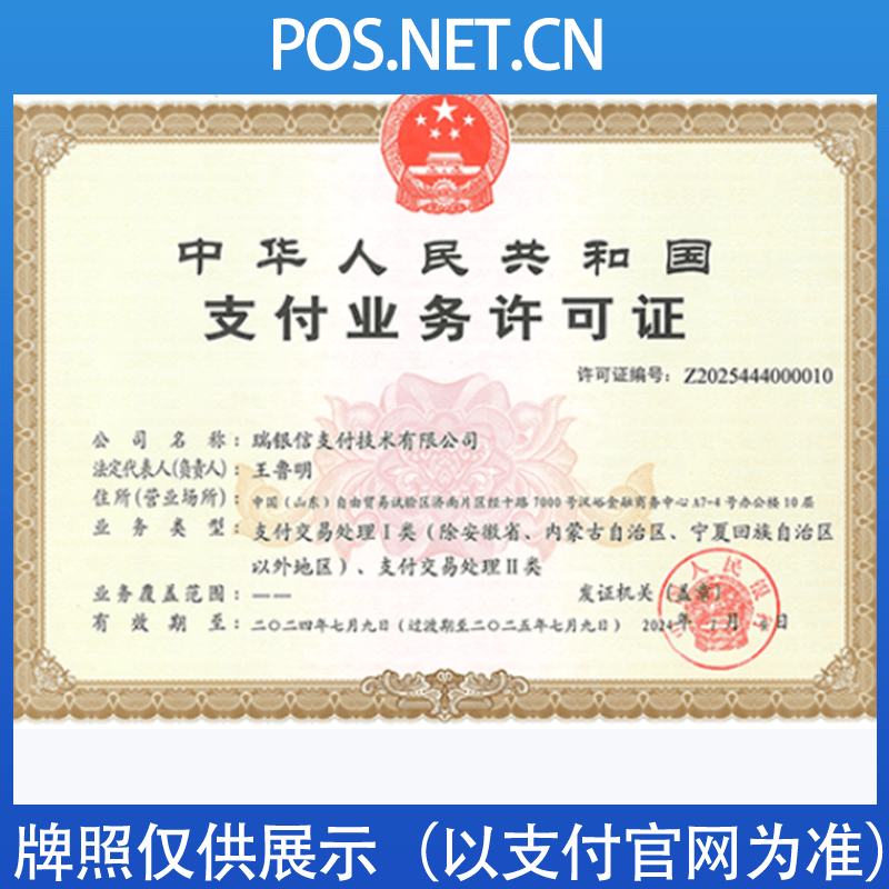 焦作瑞银信支付牌照
