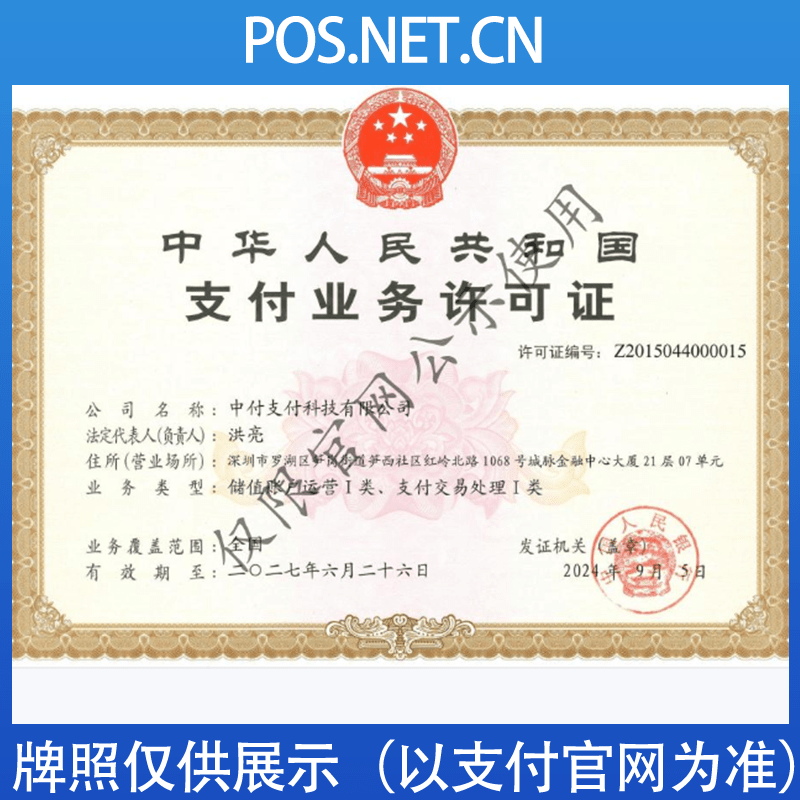 焦作中付支付牌照