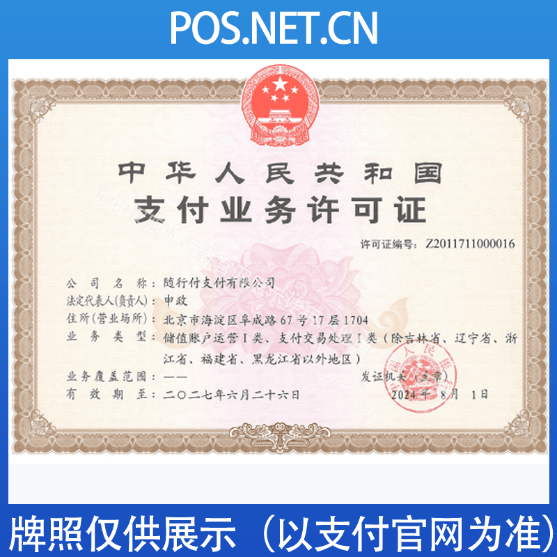 焦作随行付支付牌照